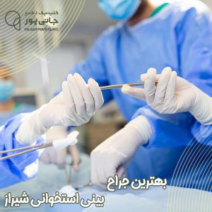 بهترین جراح بینی استخوانی در شیراز - دکتر جانی پور