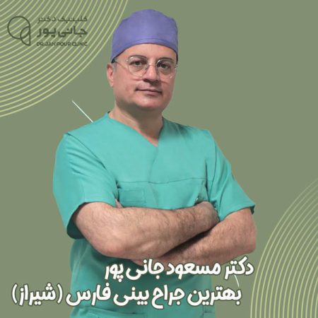بهترین جراح بینی شیراز - دکتر جانی پور