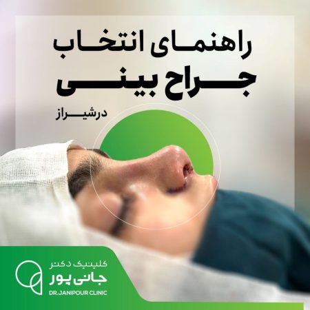 بهترین جراح بینی شیراز - دکتر مسعود جانی پور